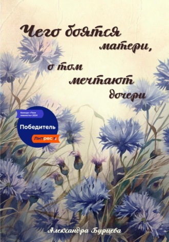 Александра Бурцева. Чего боятся матери, о том мечтают дочери