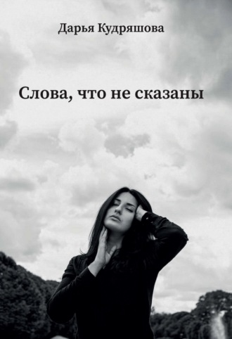 Дарья Кудряшова. Слова, что не сказаны