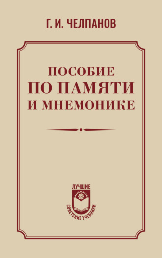 Пособие по памяти и мнемонике. Георгий Иванович Челпанов