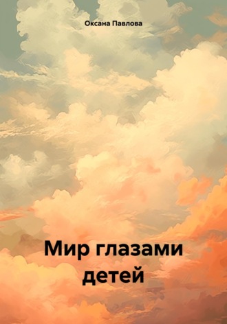 Оксана Павлова. Мир глазами детей
