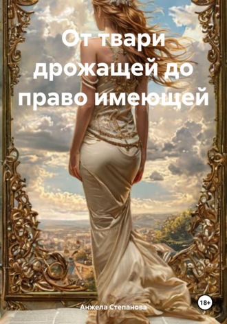 От твари дрожащей до право имеющей. 
