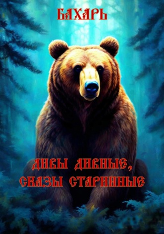 Дивы дивные, сказы старинные. Бахарь