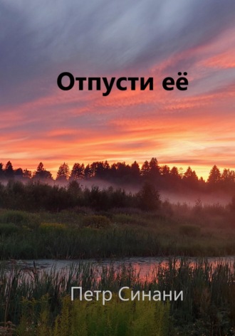 Петр Синани. Отпусти её!