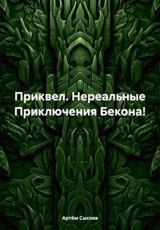 Приквел. Нереальные Приключения Бекона!. 