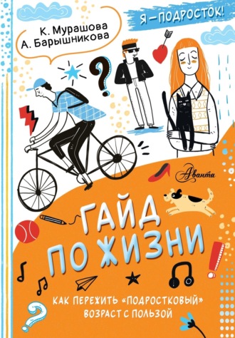 Катерина Мурашова. Гайд по жизни. Как пережить «подростковый» возраст с пользой