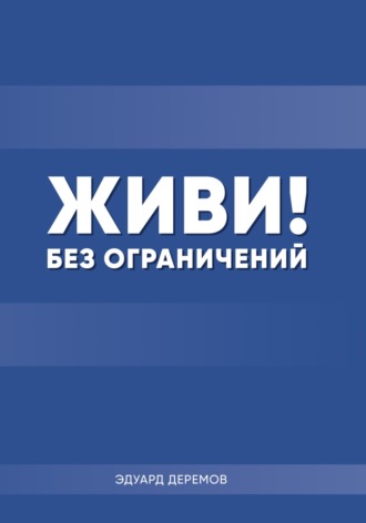 Живи! Без ограничений. 