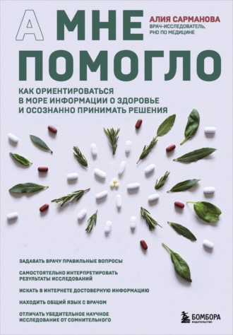 Алия Сарманова. А мне помогло. Как ориентироваться в море информации о здоровье и осознанно принимать решения