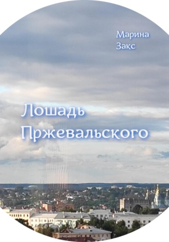 Марина Закс. Лошадь Пржевальского