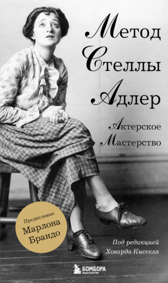 Ховард Киссель. Актерское мастерство. Метод Стеллы Адлер