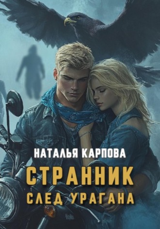 Наталья Викторовна Карпова. Странник. След урагана