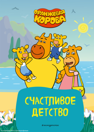 Коллектив авторов. Оранжевая корова. Счастливое детство