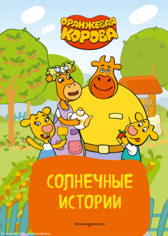 Коллектив авторов. Оранжевая корова. Солнечные истории