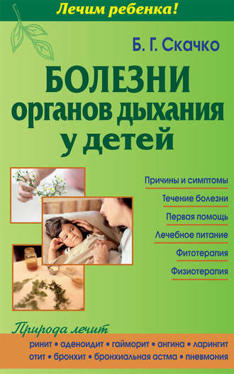 Болезни органов дыхания у детей. Б. Г. Скачко