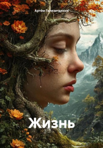 Жизнь. Артём Сергеевич Гилязитдинов