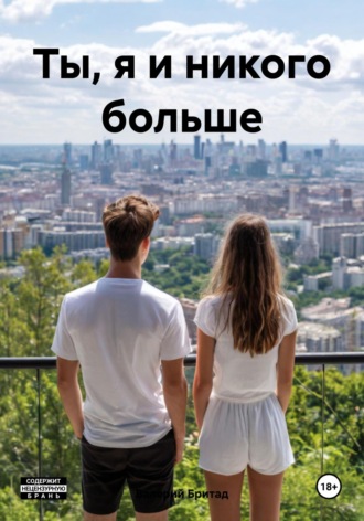Ты, я и никого больше. Валерий Бритад