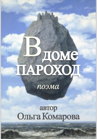 Ольга Комарова. В Доме Пароход