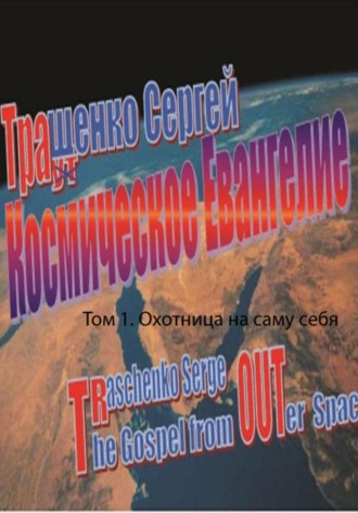 Сергей Иоганнович Тращенко. Космическое евангелие. Том 1. Охотница на саму себя