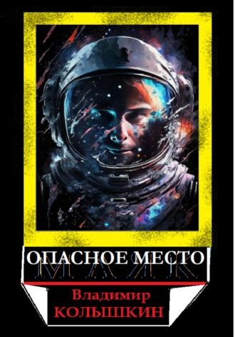 Владимир Колышкин. Опасное место