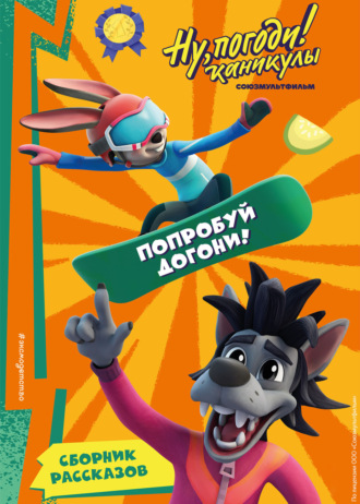Анна Антонова. Ну, Погоди! Каникулы. Попробуй догони!