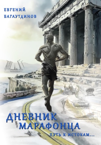 Евгений Багаутдинов. Дневник марафонца. Путь к истокам...
