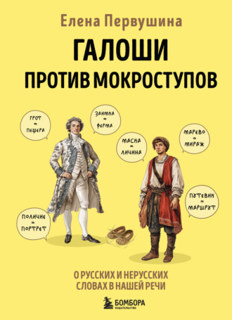 Елена Первушина. Галоши против мокроступов. О русских и нерусских словах в нашей речи