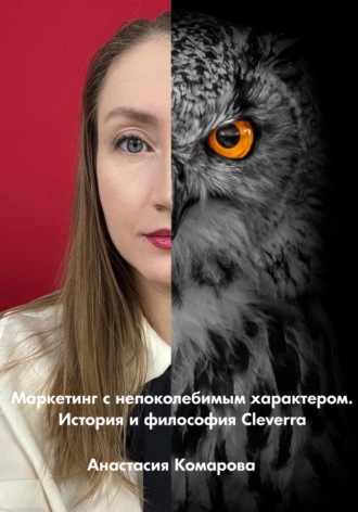 Анастасия Борисовна Комарова. Маркетинг с непоколебимым характером. История и философия Cleverra