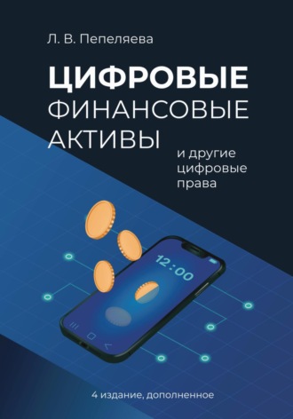 Лиана Пепеляева. Цифровые финансовые активы и другие цифровые права