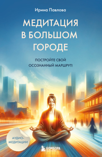 Ирина Павлова. Медитация в большом городе