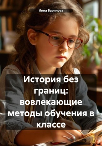 Инна Баринова. История без границ: вовлекающие методы обучения в классе