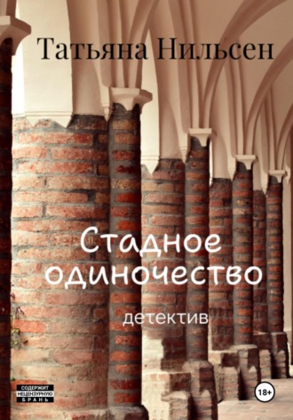 Татьяна Нильсен. Стадное одиночество