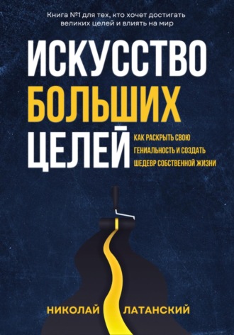 Искусство больших целей. 
