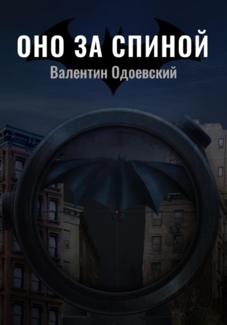 Бэтмен. Оно за спиной. 