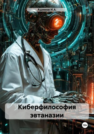 Ашимов И.А.. Киберфилософия эвтаназии