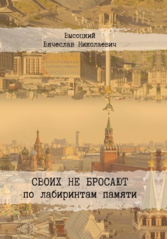 Вячеслав Николаевич Высоцкий. Своих не бросают
