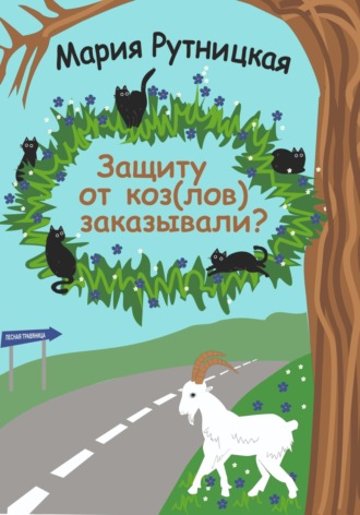 Мария Рутницкая. Защиту от коз(лов) заказывали?