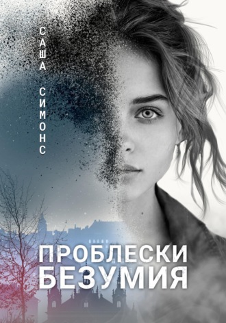 Саша Симонс. Проблески безумия