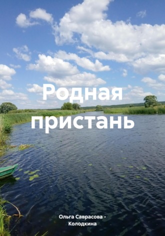 Ольга Борисовна Саврасова – Колодкина. Родная пристань