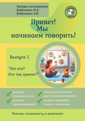 Привет! Мы начинаем говорить!. Наталья Александровна Кабаченко