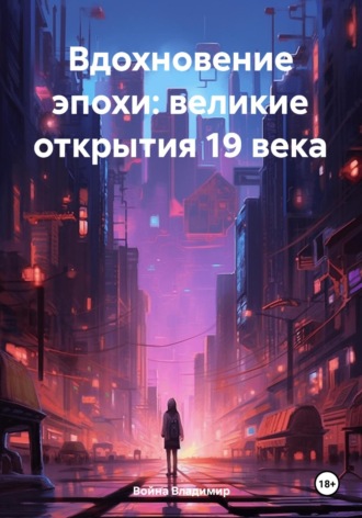 Война Владимир. Вдохновение эпохи: великие открытия 19 века