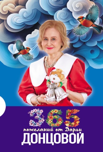 365 пожеланий от Дарьи Донцовой. 