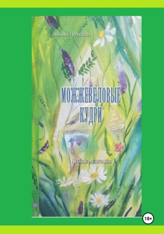 Любовь Гурылева. Можжевеловые кудри. Лесные медитации