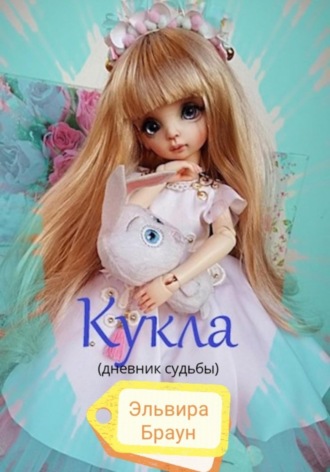 Кукла (дневник судьбы). 