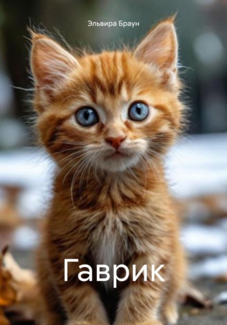 Гаврик. 