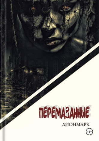 Дионмарк. Перемазанные