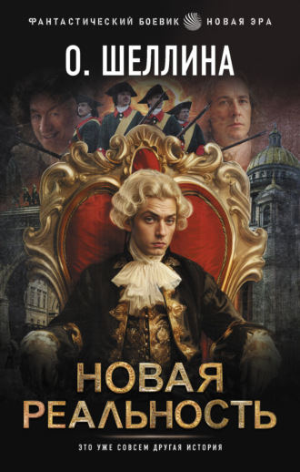 О.Шеллина (shellina). Новая реальность