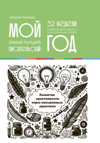 Мой самый лучший писательский год: 52 недели развития креативности. Еженедельник. 