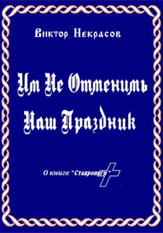 Виктор Некрасов. Им не отменить наш праздник