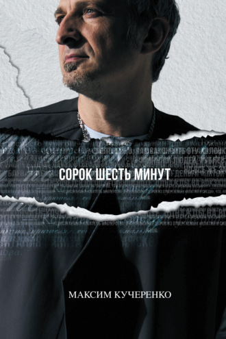 Сорок шесть минут. Максим Кучеренко