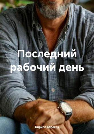 Кирилл Бологов. Последний рабочий день