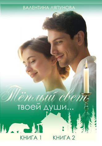Теплый свет твоей души…. 